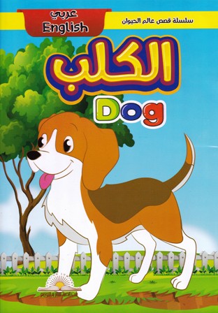 Librairie Bouarroudj - سلسلة قصص عالم الحيوان عربي إنجليزي